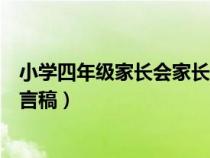 小學(xué)四年級家長會家長發(fā)言材料（小學(xué)四年級家長會家長發(fā)言稿）