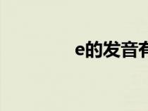 e的發(fā)音有幾種（e的發(fā)音）