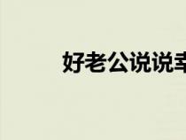 好老公說說幸福的句子（好老公）