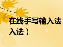 在線手寫輸入法 手寫板怎么用（在線手寫輸入法）