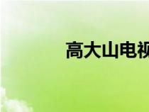 高大山電視劇40集（高大山）