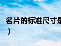 名片的標準尺寸是多少像素（名片的標準尺寸）