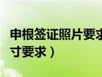 申根簽證照片要求尺寸（澳大利亞簽證照片尺寸要求）