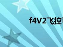 f4V2飛控可以懸停嗎（f4v）