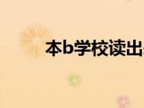 本b學(xué)校讀出來有用嗎(本b學(xué)校) 本b學(xué)校讀出來有用嗎(本b學(xué)校)