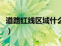 道路紅線區(qū)域什么意思（道路紅線是什么意思）