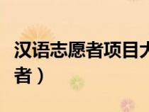 漢語志愿者項目大學生可以申請嗎（漢語志愿者）