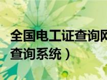 全國電工證查詢網(wǎng)站官方網(wǎng)(全國電工證網(wǎng)上查詢系統(tǒng)) 全國電工證查詢網(wǎng)站官方網(wǎng)(全國電工證網(wǎng)上查詢系統(tǒng))