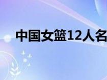 中國女籃12人名單照片（中國女籃名單）