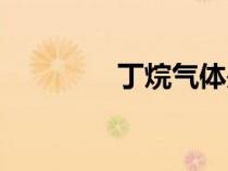 丁烷氣體是什么（丁烷氣）