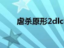 虐殺原形2dlc補?。ㄅ皻⒃?dlc）