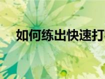 如何練出快速打字（快速練打字的方法）
