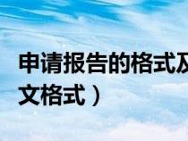 申請(qǐng)報(bào)告的格式及范文式及范文(申請(qǐng)報(bào)告范文格式) 申請(qǐng)報(bào)告的格式及范文式及范文(申請(qǐng)報(bào)告范文格式)