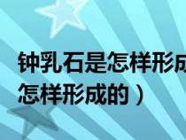 鐘乳石是怎樣形成的基于化學(xué)視角(鐘乳石是怎樣形成的) 鐘乳石是怎樣形成的基于化學(xué)視角(鐘乳石是怎樣形成的)
