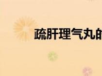 疏肝理氣丸的功效（疏肝理氣丸）