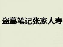 盜墓筆記張家人壽命有多長(zhǎng)（盜墓筆記張家）