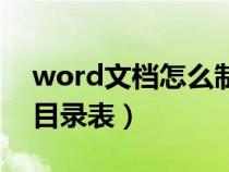 word文檔怎么制作目錄表格（word怎么做目錄表）