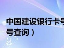 中國建設(shè)銀行卡號查詢姓名（中國建設(shè)銀行卡號查詢）