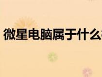 微星電腦屬于什么檔次（微星筆記本怎么樣）