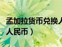 孟加拉貨幣兌換人民幣匯率（孟加拉貨幣兌換人民幣）