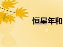 恒星年和回歸年（回歸年）