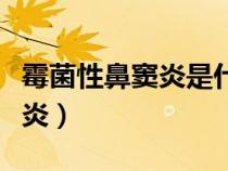霉菌性鼻竇炎是什么原因引起的（霉菌性鼻竇炎）