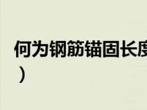 何為鋼筋錨固長度（鋼筋錨固長度是什么意思）