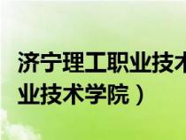 濟(jì)寧理工職業(yè)技術(shù)學(xué)院招生官網(wǎng)(濟(jì)寧理工職業(yè)技術(shù)學(xué)院) 濟(jì)寧理工職業(yè)技術(shù)學(xué)院招生官網(wǎng)(濟(jì)寧理工職業(yè)技術(shù)學(xué)院)