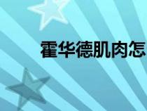 霍華德肌肉怎么練的（霍華德肌肉）