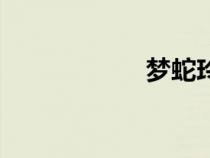 夢蛇玲歌譜（夢蛇）