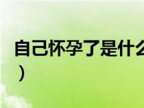 自己懷孕了是什么預(yù)兆（做夢(mèng)懷孕是什么預(yù)兆）