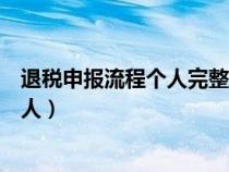 退稅申報(bào)流程個(gè)人完整版我姓任不吃杏仁(退稅申報(bào)流程個(gè)人) 退稅申報(bào)流程個(gè)人完整版我姓任不吃杏仁(退稅申報(bào)流程個(gè)人)
