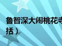 魯智深大鬧桃花寺概括（魯智深大鬧桃花林概括）