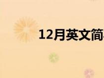 12月英文簡寫（12月英文簡稱）