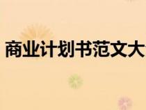商業(yè)計劃書范文大全（經(jīng)典商業(yè)計劃書范例）