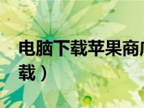 電腦下載蘋果商店版本（appstore電腦版下載）