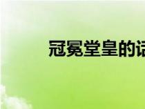 冠冕堂皇的話是什么意思（冠冕）