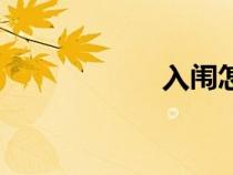 入闈怎么讀（入闈）