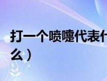 打一個(gè)噴嚏代表什么意思（打一個(gè)噴嚏代表什么）