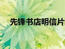 先鋒書店明信片怎么寫（明信片怎么寫）