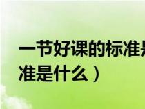 一節(jié)好課的標(biāo)準(zhǔn)是什么?葉瀾(一節(jié)好課的標(biāo)準(zhǔn)是什么) 一節(jié)好課的標(biāo)準(zhǔn)是什么?葉瀾(一節(jié)好課的標(biāo)準(zhǔn)是什么)
