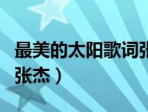 最美的太陽歌詞張杰林俊杰（最美的太陽歌詞張杰）