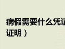 病假需要什么憑證（病假需要給公司提供什么證明）