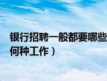 銀行招聘一般都要哪些專業(yè)畢業(yè)生（銀行招聘本人適合從事何種工作）
