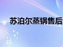 蘇泊爾蒸鍋售后服務(wù)電話（蘇泊爾蒸鍋）
