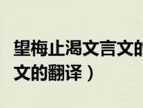 望梅止渴文言文的翻譯和原文（望梅止渴文言文的翻譯）