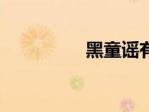 黑童謠有哪些（黑童謠）