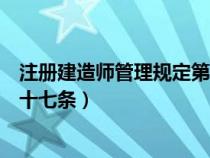 注冊(cè)建造師管理規(guī)定第十七條規(guī)定(注冊(cè)建造師管理規(guī)定第十七條) 注冊(cè)建造師管理規(guī)定第十七條規(guī)定(注冊(cè)建造師管理規(guī)定第十七條)