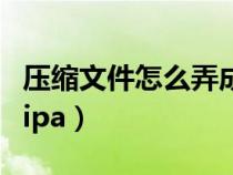 壓縮文件怎么弄成壓縮包（壓縮文件怎么弄成ipa）