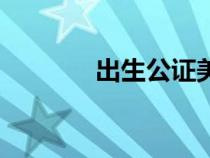 出生公證美國用（出生公證）